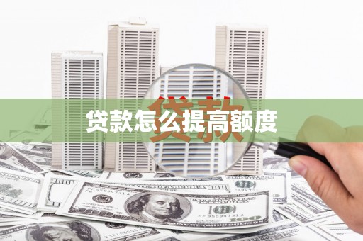 新园贷款怎么提高额度