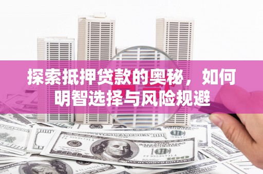 新园探索抵押贷款的奥秘，如何明智选择与风险规避