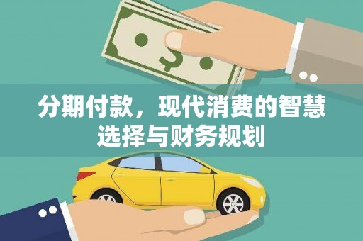 新园分期付款，现代消费的智慧选择与财务规划