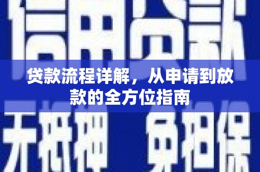 新园贷款流程详解，从申请到放款的全方位指南