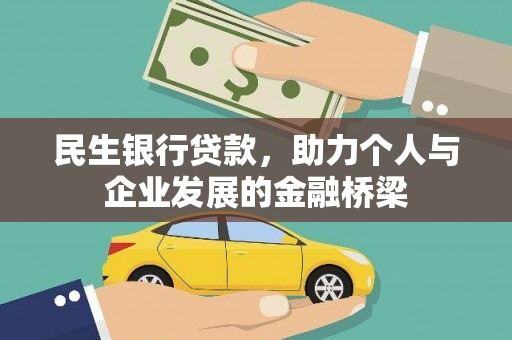 新园民生银行贷款，助力个人与企业发展的金融桥梁