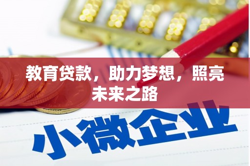 新园教育贷款，助力梦想，照亮未来之路