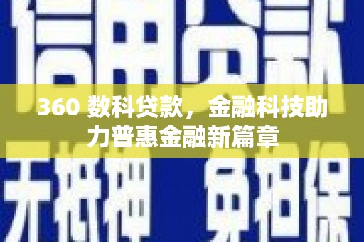 新园360 数科贷款，金融科技助力普惠金融新篇章
