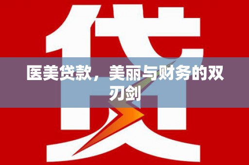 新园医美贷款，美丽与财务的双刃剑
