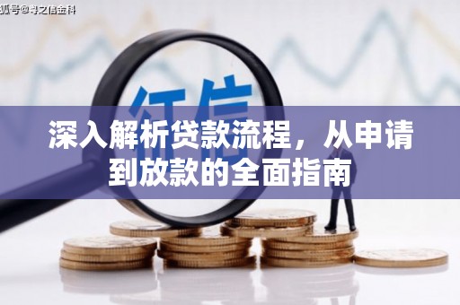 新园深入解析贷款流程，从申请到放款的全面指南
