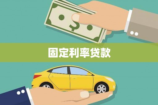 新园固定利率贷款