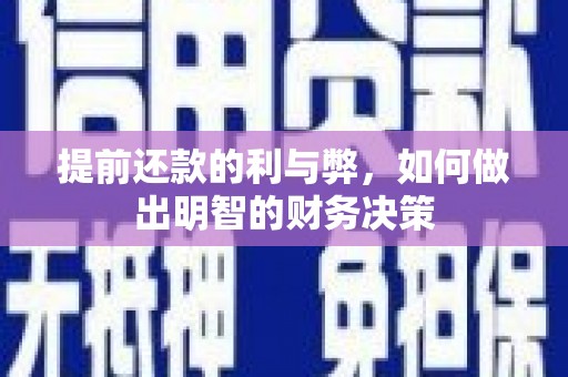 新园提前还款的利与弊，如何做出明智的财务决策