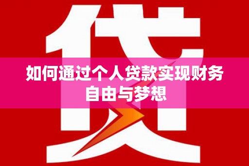 新园如何通过个人贷款实现财务自由与梦想