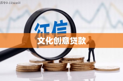 新园文化创意贷款