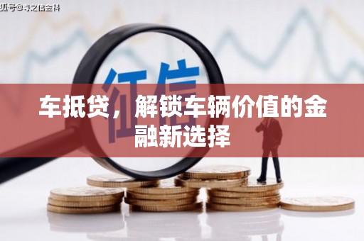 新园车抵贷，解锁车辆价值的金融新选择