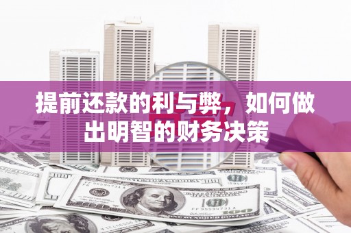 新园提前还款的利与弊，如何做出明智的财务决策