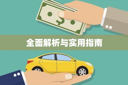 新园全面解析与实用指南