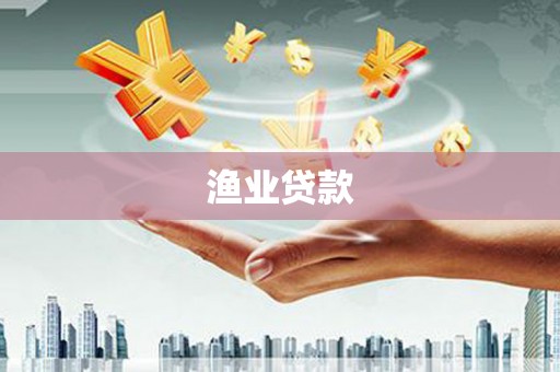 新园渔业贷款