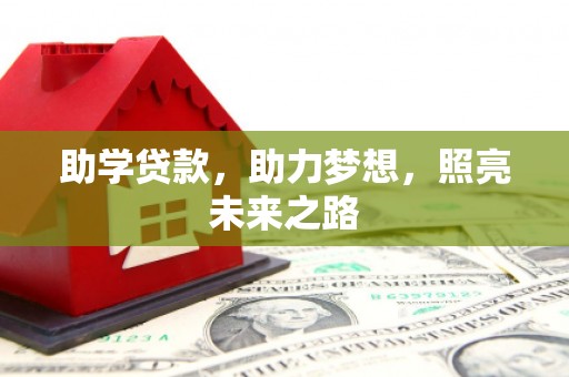 新园助学贷款，助力梦想，照亮未来之路