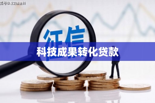 新园科技成果转化贷款