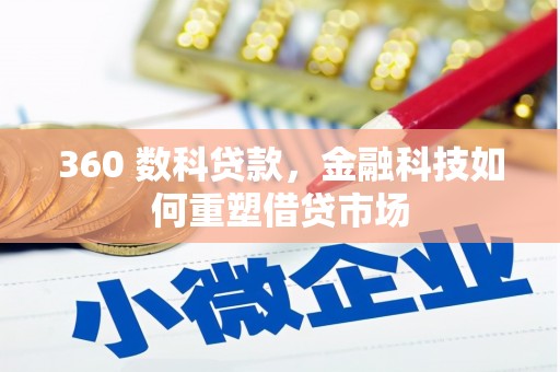 新园360 数科贷款，金融科技如何重塑借贷市场