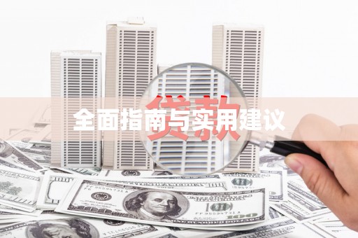 新园全面指南与实用建议
