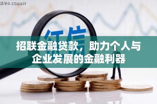新园招联金融贷款，助力个人与企业发展的金融利器