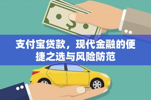 新园支付宝贷款，现代金融的便捷之选与风险防范