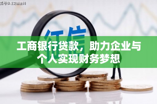 新园工商银行贷款，助力企业与个人实现财务梦想