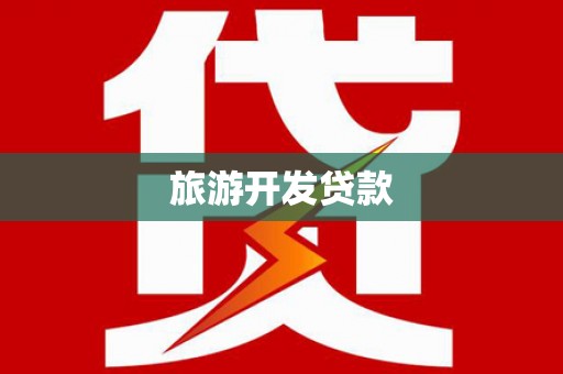 新园旅游开发贷款