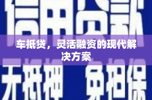 新园车抵贷，灵活融资的现代解决方案