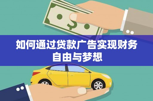 新园如何通过贷款广告实现财务自由与梦想