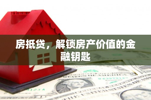 新园房抵贷，解锁房产价值的金融钥匙