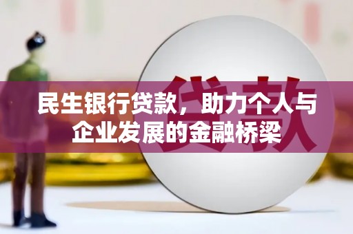 新园民生银行贷款，助力个人与企业发展的金融桥梁