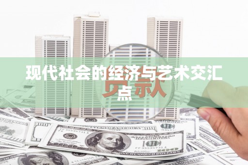 新园现代社会的经济与艺术交汇点