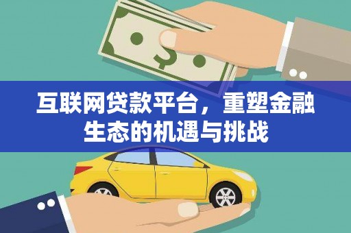 新园互联网贷款平台，重塑金融生态的机遇与挑战