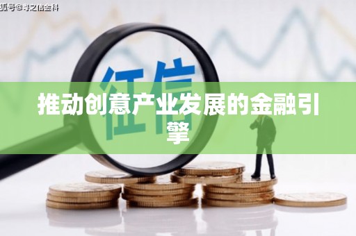 新园推动创意产业发展的金融引擎