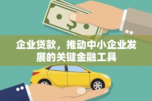 新园企业贷款，推动中小企业发展的关键金融工具