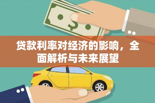 新园贷款利率对经济的影响，全面解析与未来展望