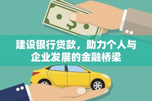 新园建设银行贷款，助力个人与企业发展的金融桥梁