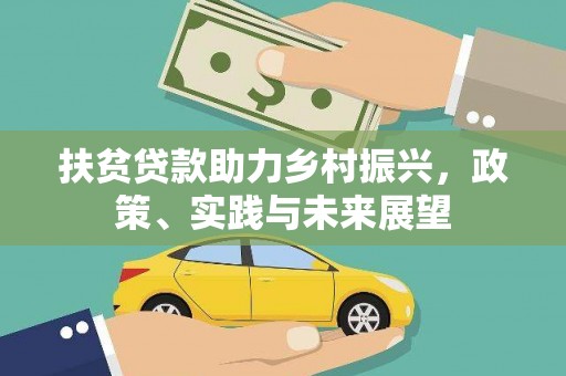 新园扶贫贷款助力乡村振兴，政策、实践与未来展望