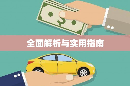 新园全面解析与实用指南