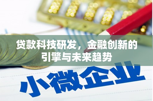 新园贷款科技研发，金融创新的引擎与未来趋势