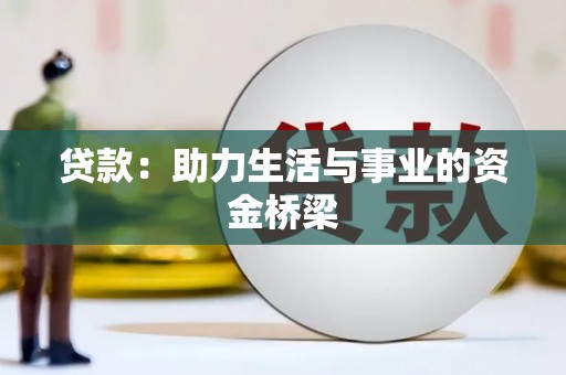 新园贷款：助力生活与事业的资金桥梁