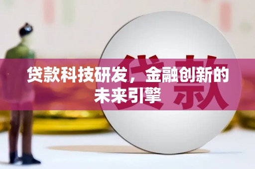 新园贷款科技研发，金融创新的未来引擎