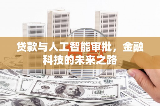 新园贷款与人工智能审批，金融科技的未来之路