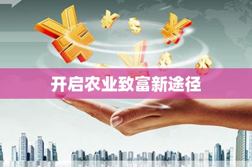 新园开启农业致富新途径