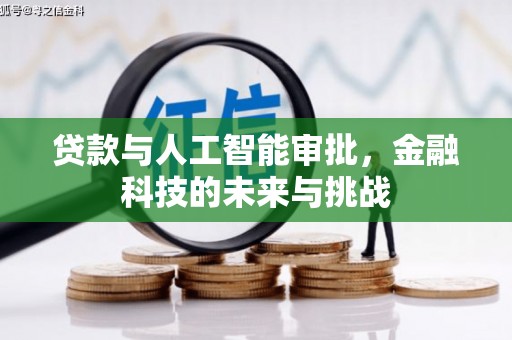 新园贷款与人工智能审批，金融科技的未来与挑战