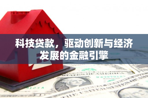 新园科技贷款，驱动创新与经济发展的金融引擎