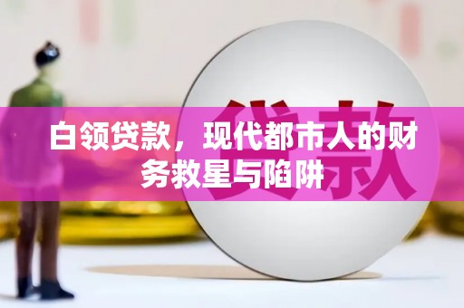 新园白领贷款，现代都市人的财务救星与陷阱