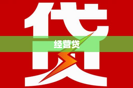 新园经营贷