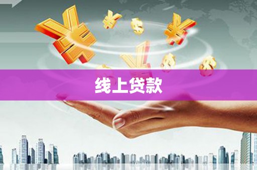 新园线上贷款