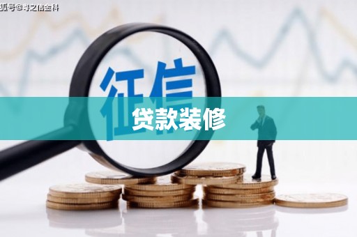 新园贷款装修
