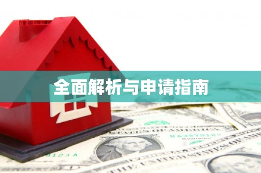 新园全面解析与申请指南