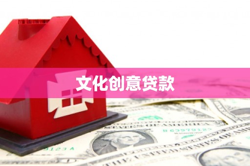 新园文化创意贷款